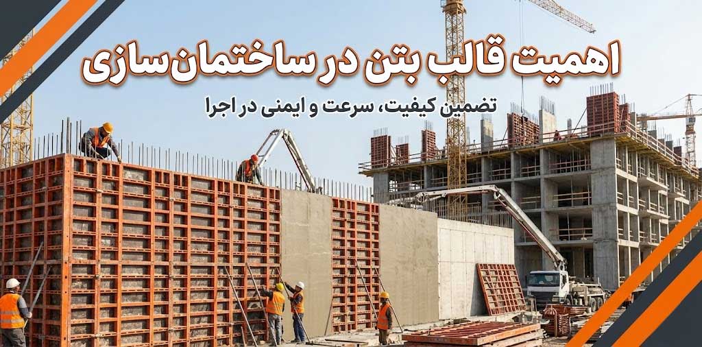 اهمیت قالب بتن در ساختمان سازی