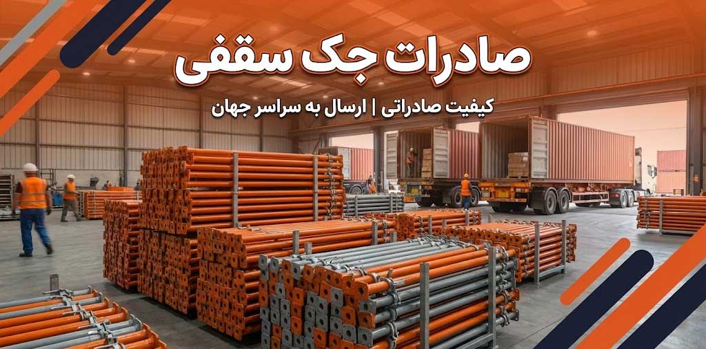 صادرات جک سقفی