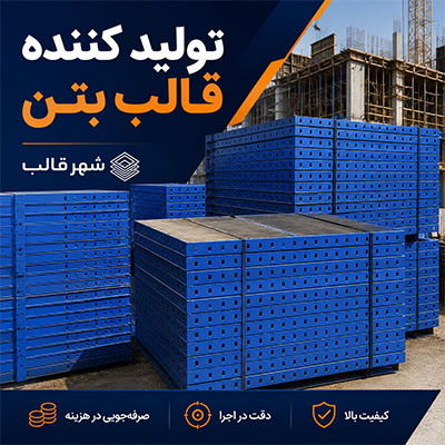 تولید کننده قالب فلزی بتن