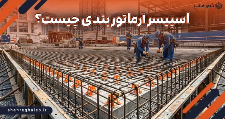 اسپیسر آرماتور بندی چیست؟