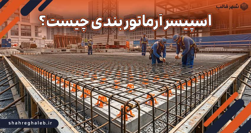 اسپیسر آرماتور بندی چیست؟
