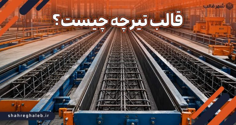 قالب تیرچه چیست؟