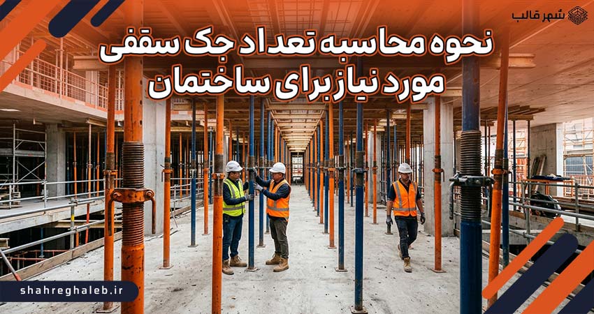 نحوه محاسبه تعداد جک سقفی مورد نیاز برای ساختمان