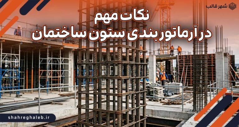 نکات مهم در آرماتور بندی ستون ساختمان