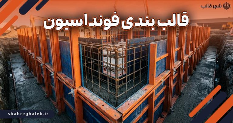قالب بندی فونداسیون