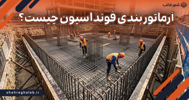 آرماتور بندی فونداسیون چیست؟