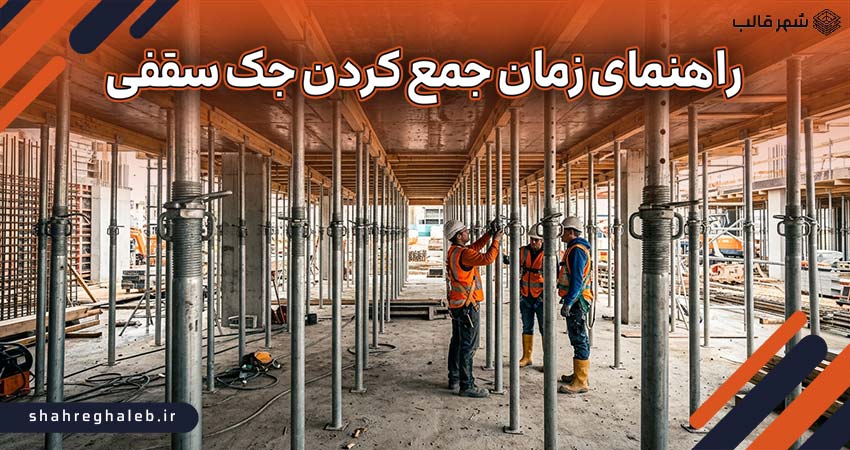 جک زیر سقف چند روز باید بماند؟ راهنمای زمان جمع کردن جک سقفی