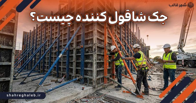 جک شاقول کننده چیست؟