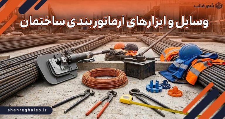 لیست کامل وسایل و ابزارهای آرماتور بندی ساختمان