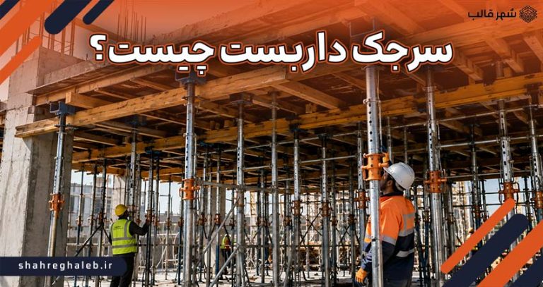 سرجک داربست چیست؟
