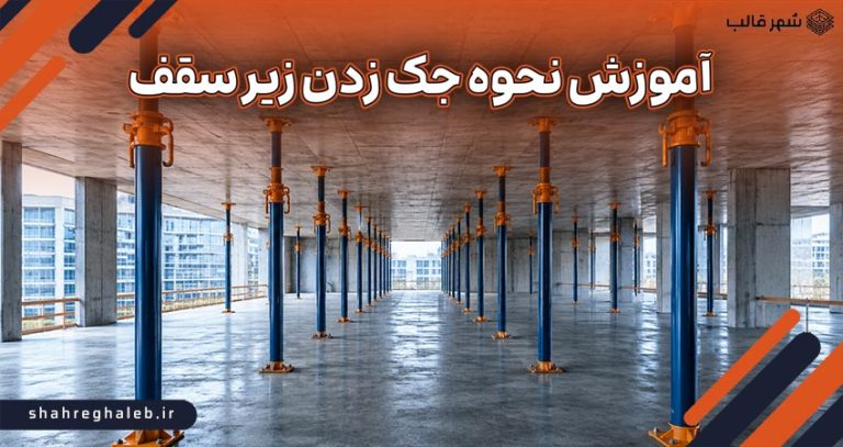 آموزش کامل نحوه جک زدن زیر سقف