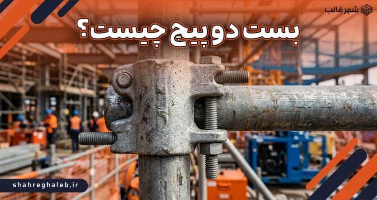 بست دو پیچ چیست؟