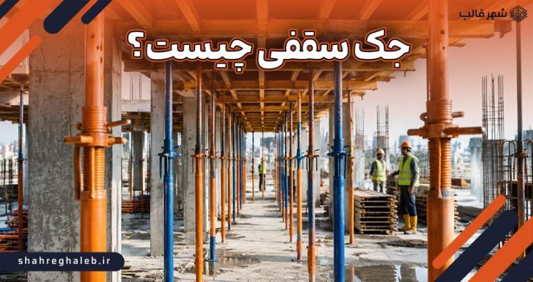 جک سقفی چیست؟