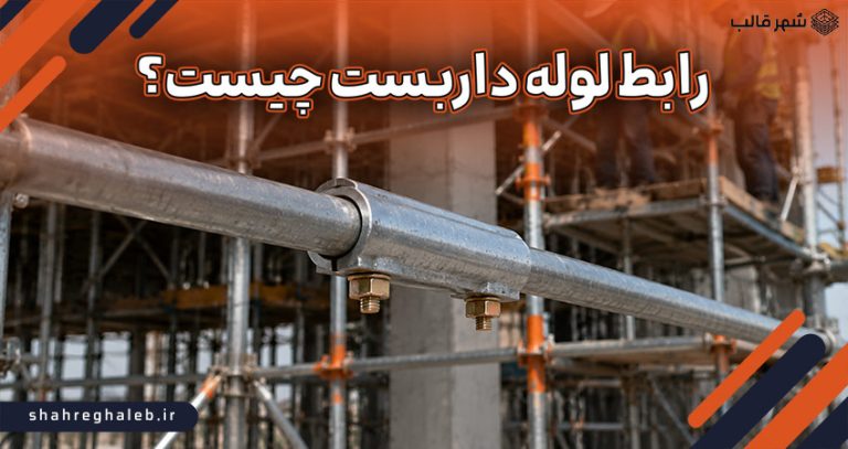 رابط لوله داربست چیست و چه کاربردی دارد؟
