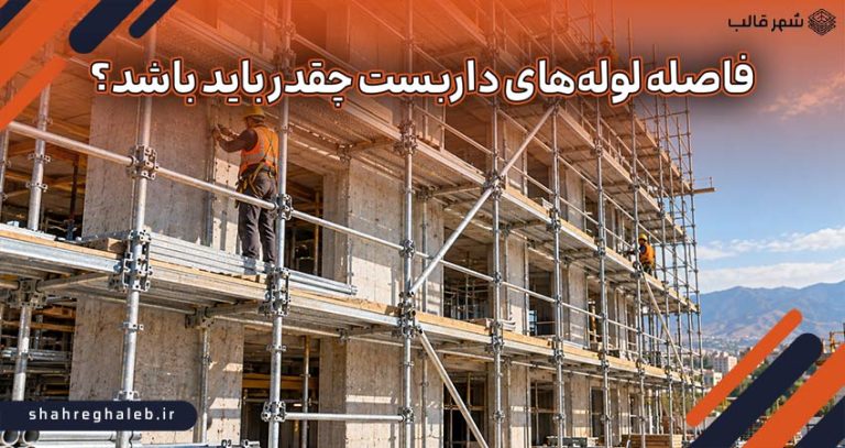 فاصله لوله‌های داربست چقدر باید باشد؟