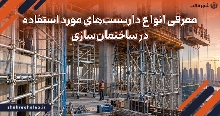 معرفی انواع داربست‌های مورد استفاده در ساختمان‌سازی