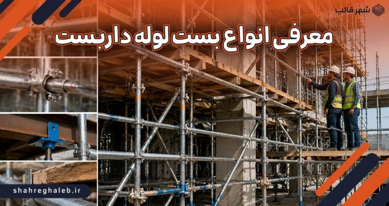 معرفی انواع بست لوله داربست
